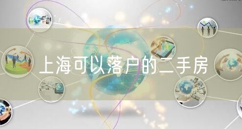上海可以落户的二手房