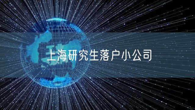 上海研究生落户小公司