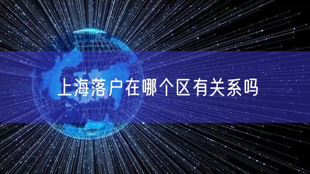上海落户在哪个区有关系吗