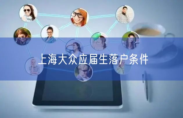 上海大众应届生落户条件