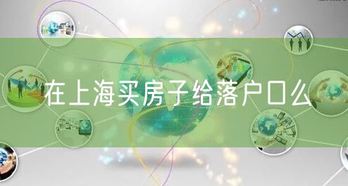在上海买房子给落户口么