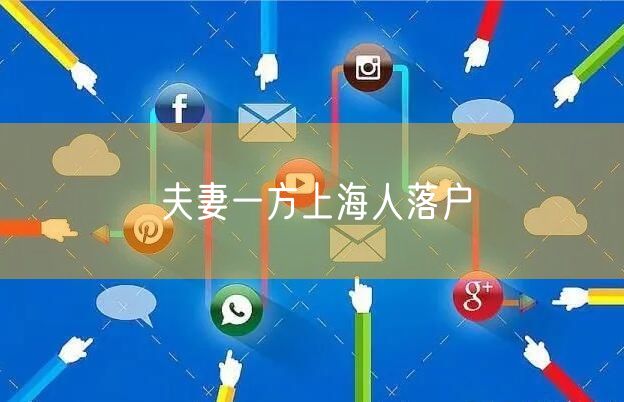 夫妻一方上海人落户