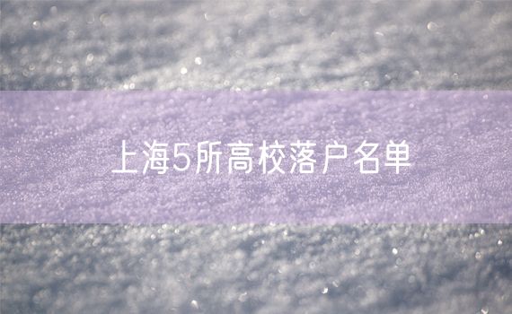上海5所高校落户名单