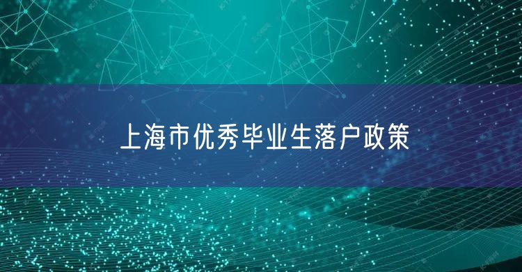 上海市优秀毕业生落户政策