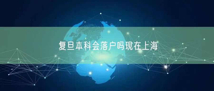 复旦本科会落户吗现在上海