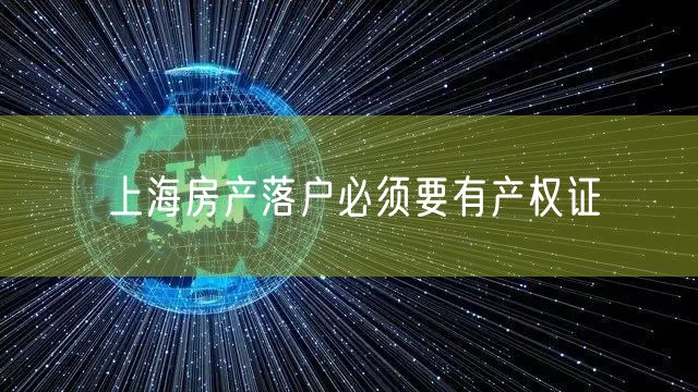 上海房产落户必须要有产权证