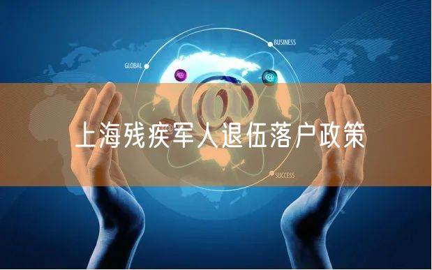 上海残疾军人退伍落户政策