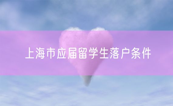 上海市应届留学生落户条件