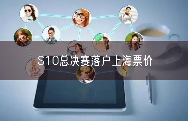 S10总决赛落户上海票价