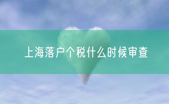 上海落户个税什么时候审查