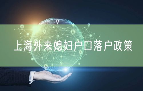 上海外来媳妇户口落户政策