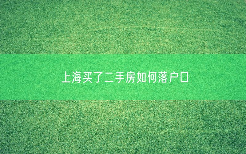 上海买了二手房如何落户口