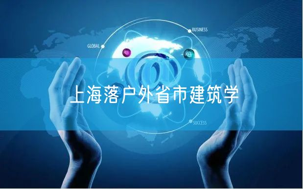 上海落户外省市建筑学