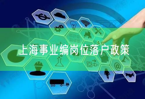 上海事业编岗位落户政策