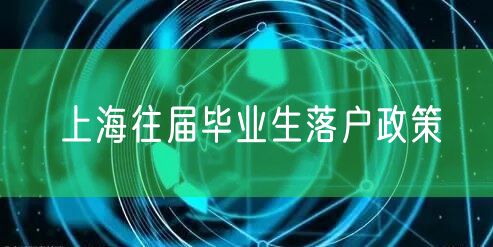 上海往届毕业生落户政策