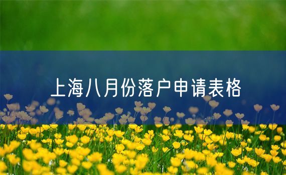 上海八月份落户申请表格