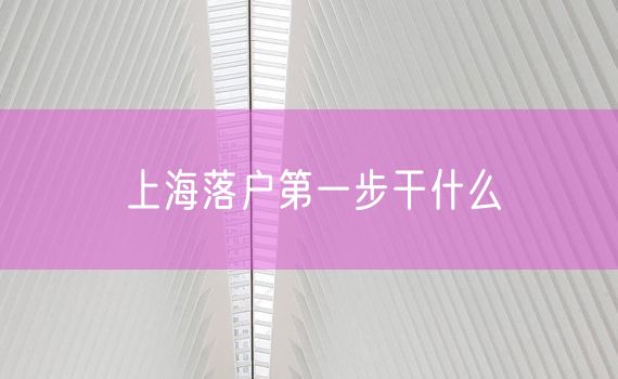 上海落户第一步干什么
