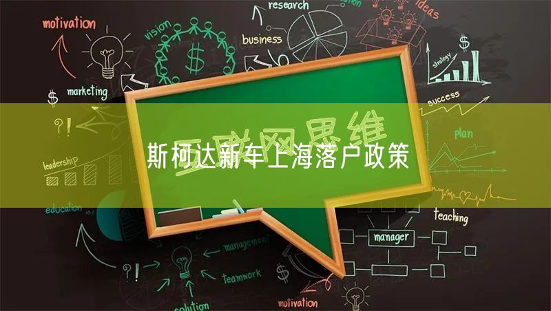 斯柯达新车上海落户政策