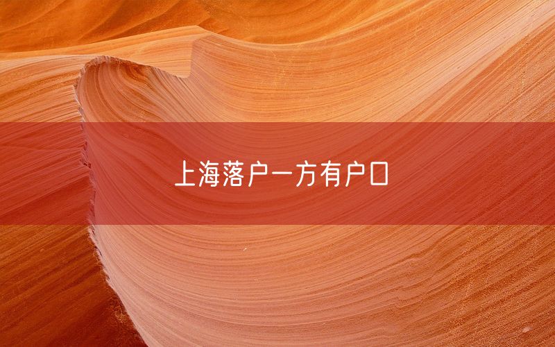 上海落户一方有户口