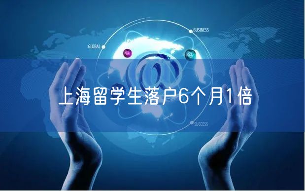 上海留学生落户6个月1倍