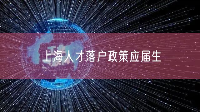 上海人才落户政策应届生