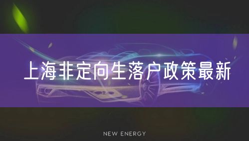 上海非定向生落户政策最新