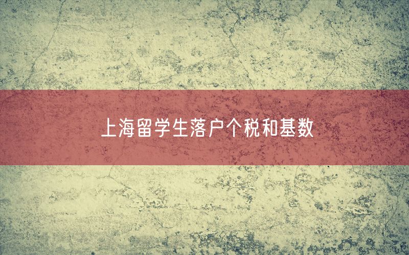 上海留学生落户个税和基数