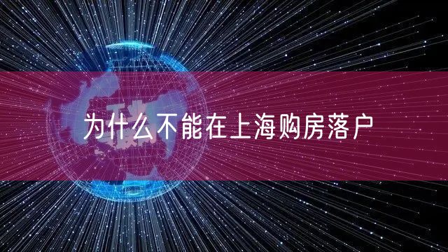 为什么不能在上海购房落户