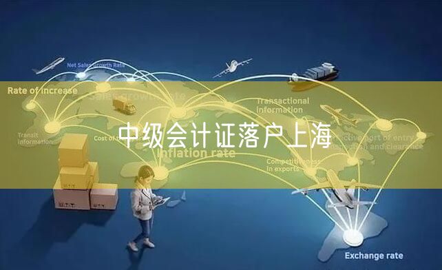 中级会计证落户上海
