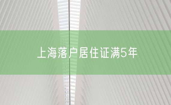 上海落户居住证满5年