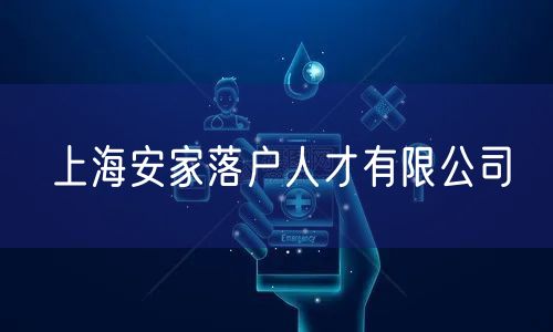 上海安家落户人才有限公司