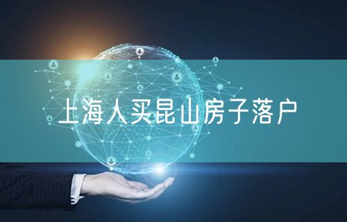 上海人买昆山房子落户