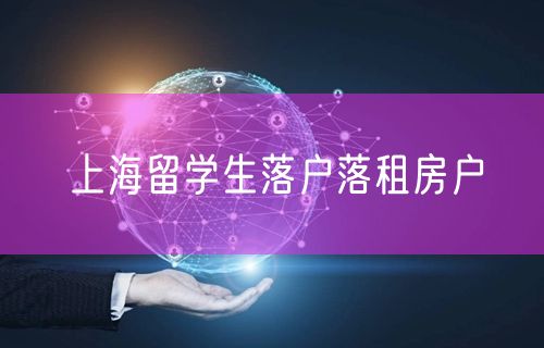 上海留学生落户落租房户