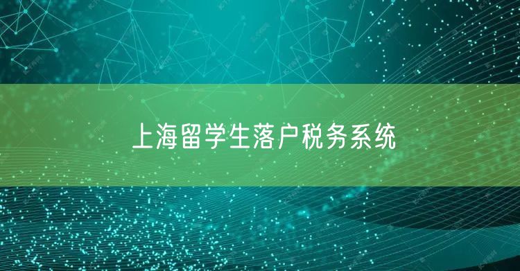 上海留学生落户税务系统