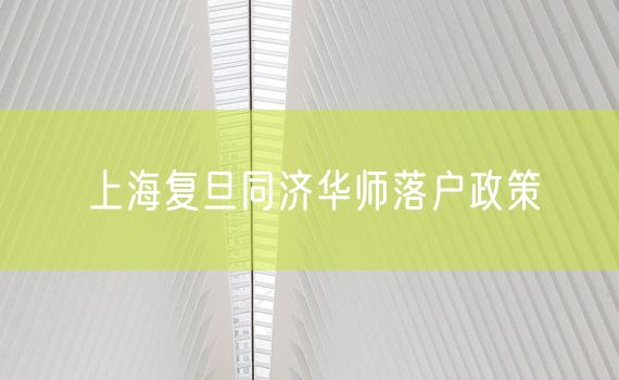 上海复旦同济华师落户政策