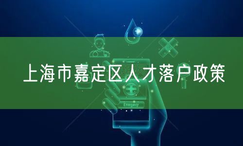 上海市嘉定区人才落户政策
