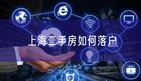 上海二手房如何落户