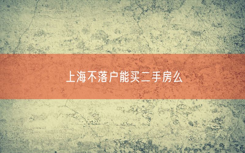 上海不落户能买二手房么