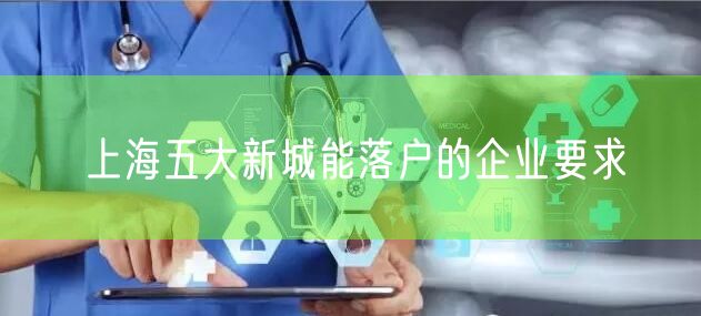 上海五大新城能落户的企业要求