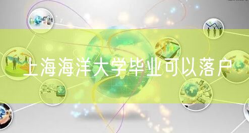 上海海洋大学毕业可以落户
