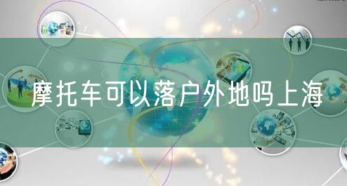 摩托车可以落户外地吗上海