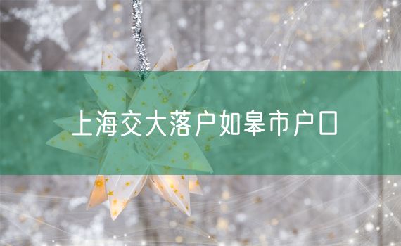 上海交大落户如皋市户口