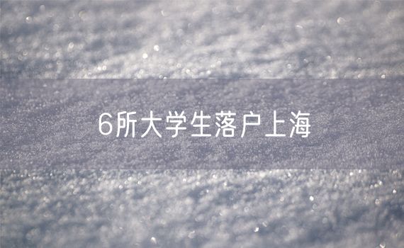 6所大学生落户上海