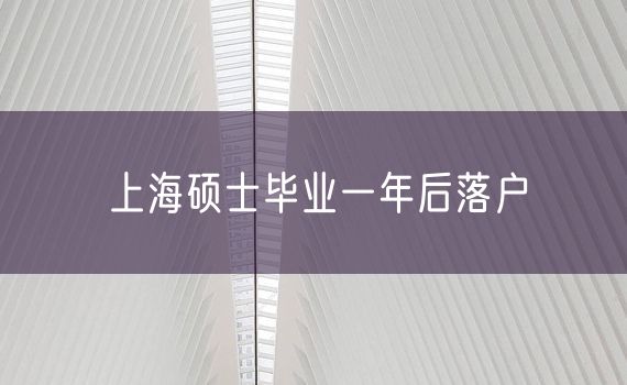 上海硕士毕业一年后落户