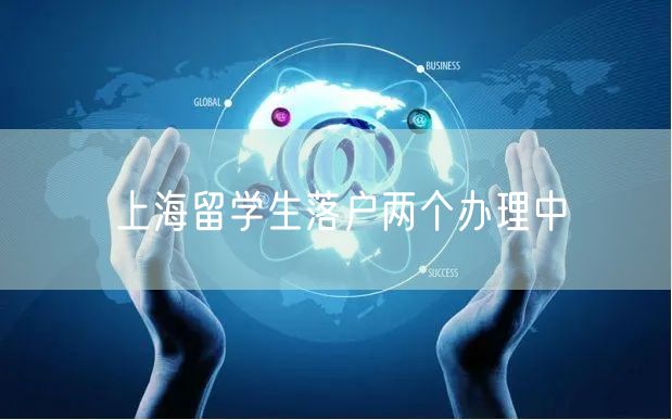 上海留学生落户两个办理中