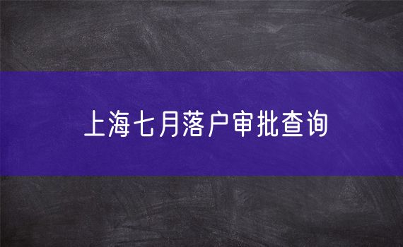 上海七月落户审批查询