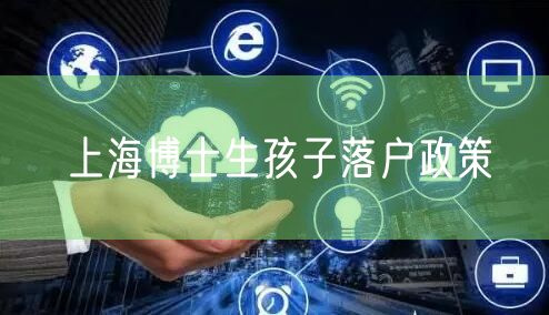 上海博士生孩子落户政策