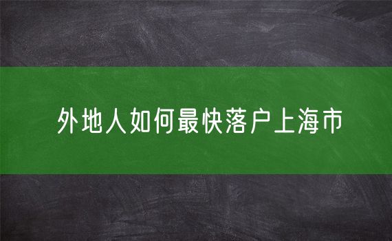 外地人如何最快落户上海市