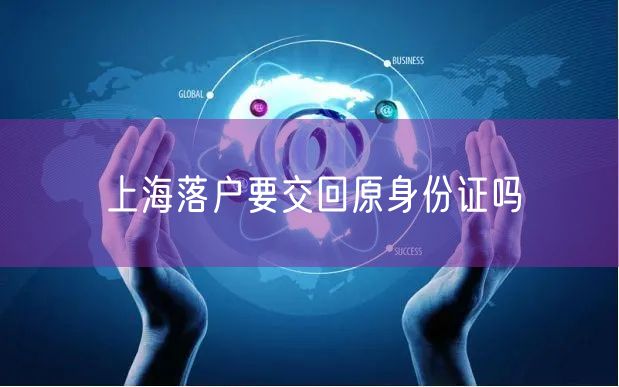 上海落户要交回原身份证吗