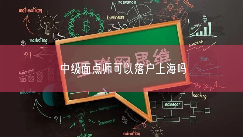 中级面点师可以落户上海吗